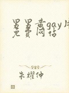 男男黄gay片免费网站