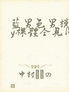 蓝男色男模gay裸体全见网站