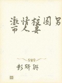 激情校园另类都市人妻