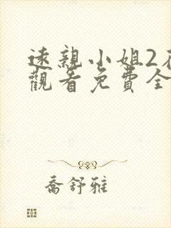 远亲小姐2在线观看免费全集高清