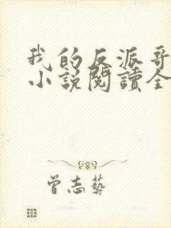 我的反派哥哥们小说阅读全文封面