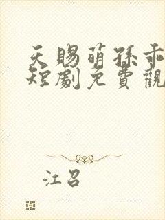 天赐萌孙乖乖宠短剧免费观看