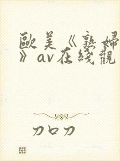 欧美《熟妇做爰》av在线观看封面