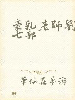 豪乳老师刘艳第七部封面