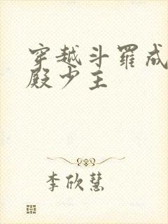 穿越斗罗成武魂殿少主