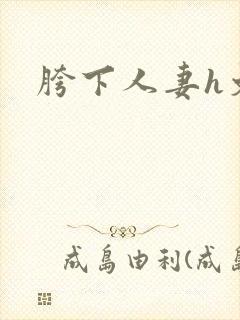 胯下人妻h文
