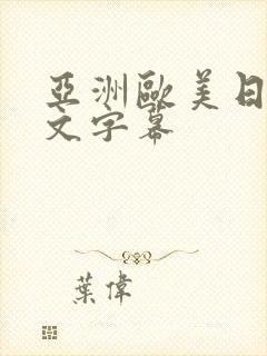 亚洲欧美日韩中文字幕