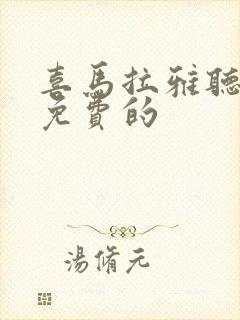 喜马拉雅听书是免费的