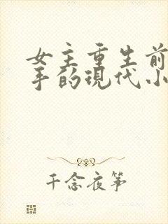 女主重生前是杀手的现代小说