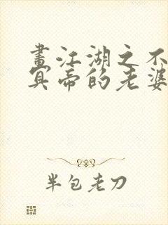 画江湖之不良人冥帝的老婆