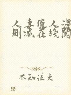 人妻猎人漫画无删减在线阅读