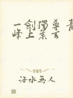 一剑独尊 青鸾峰上叶玄