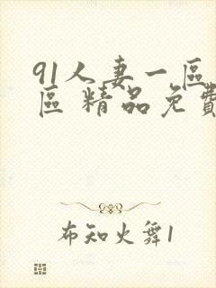 91人妻一区二区 精品免费