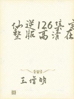仙逆126集完整版高清在线观看