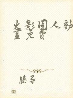 火影同人动漫漫画免费封面