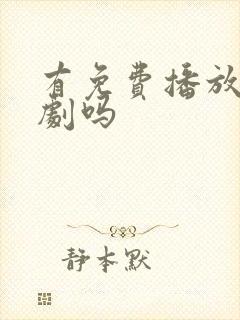 有免费播放的短剧吗