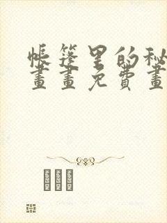 帐篷里的秘密漫画画免费画完整版漫