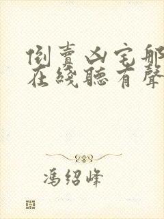 倒卖凶宅那几年在线听有声书封面