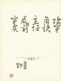 穿成主角攻的炮灰前任快穿