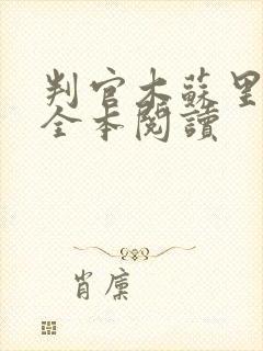 判官木苏里免费全本阅读