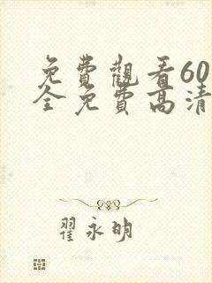 免费观看60集全免费高清电视剧