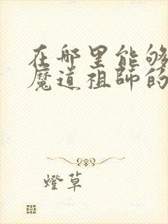 在哪里能够买到魔道祖师的原著小说