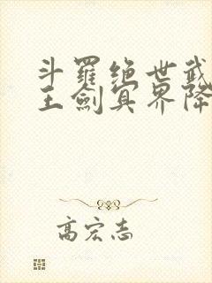 斗罗绝世武魂冥王剑冥界降临笔趣阁