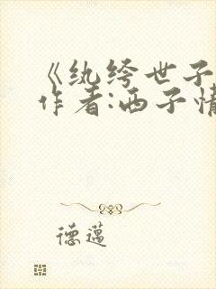 《纨绔世子妃》作者:西子情