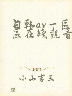 日韩av一区二区在线观看不卡封面