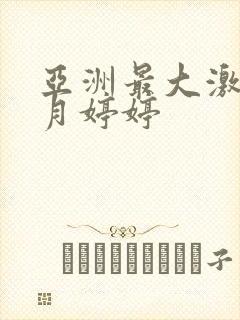 亚洲最大激情五月婷婷封面