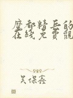 魔都精兵的奴隶在线免费观看