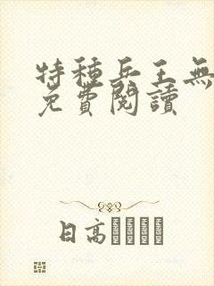 特种兵王无弹窗免费阅读