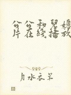 公公和儿媳伦理片在线播放免费观看