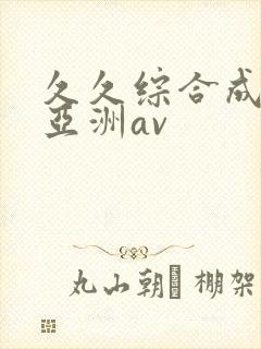 久久综合成人网亚洲av