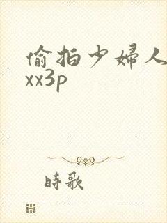 偷拍少妇人妻性xx3p