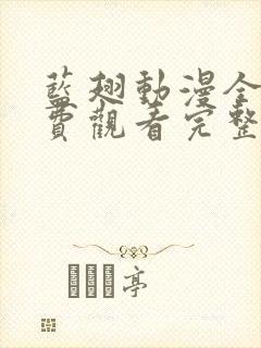 蓝翅动漫全集免费观看完整版高清