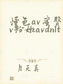 懂色av蜜臀av粉嫩avdnlt
