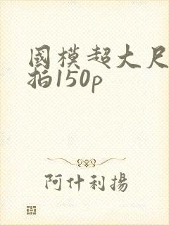 国模超大尺度私拍150p