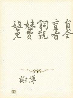姐妹饲育员动漫免费观看全集