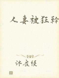 人妻被狂干