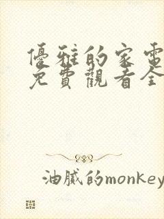 优雅的家电视剧免费观看全集韩剧封面