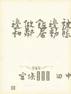 边做饭边被躁我和邻居动态图封面