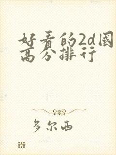 好看的2d国漫高分排行