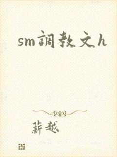 sm调教文h