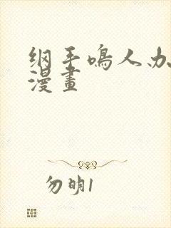 纲手鸣人办公室漫画