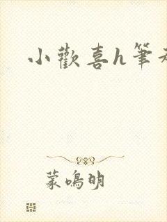 小欢喜h笔趣阁