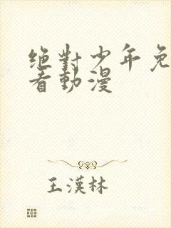 绝对少年免费观看动漫