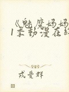 《魅魔妈妈》第1季动漫在线播放视频