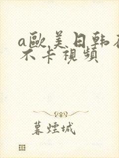 a欧美日韩在线不卡视频封面