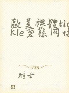 欧美裸体tickle变态网站